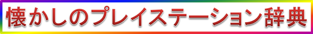 �������̃v���C�X�e�[�V�������T